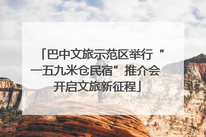 巴中文旅示范区举行“一五九米仓民宿”推介会 开启文旅新征程