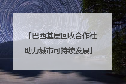 巴西基层回收合作社助力城市可持续发展