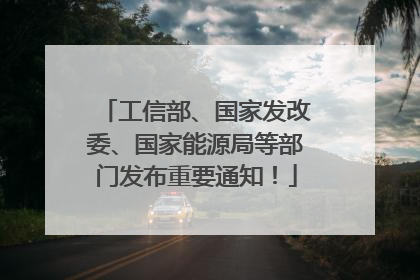 工信部、国家发改委、国家能源局等部门发布重要通知！