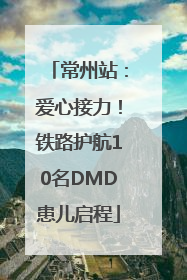 常州站：爱心接力！铁路护航10名DMD患儿启程