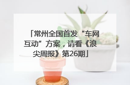 常州全国首发“车网互动”方案，请看《浪尖周报》第26期