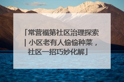常营福第社区治理探索｜小区老有人偷偷种菜，社区一招巧妙化解