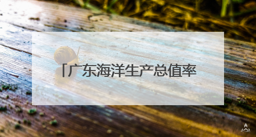 广东海洋生产总值率先突破2万亿元 连续30年居全国首位