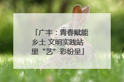 广丰：青春赋能乡土 文明实践站里“艺”彩纷呈