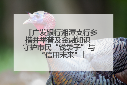广发银行湘潭支行多措并举普及金融知识 守护市民“钱袋子”与“信用未来”