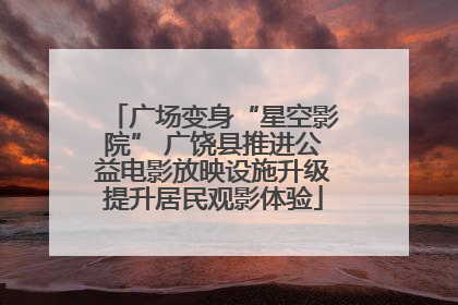 广场变身“星空影院” 广饶县推进公益电影放映设施升级提升居民观影体验