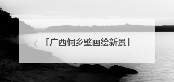 广西侗乡壁画绘新景