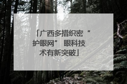广西多措织密“护眼网” 眼科技术有新突破