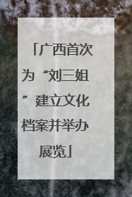 广西首次为“刘三姐”建立文化档案并举办展览