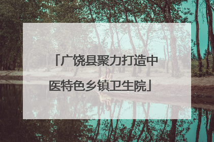 广饶县聚力打造中医特色乡镇卫生院
