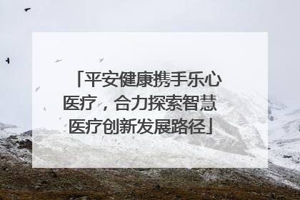 平安健康携手乐心医疗，合力探索智慧医疗创新发展路径