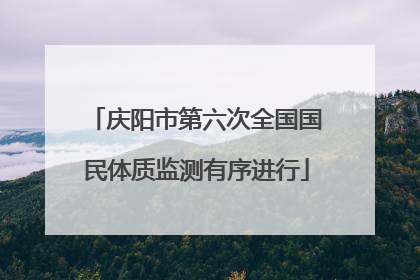 庆阳市第六次全国国民体质监测有序进行