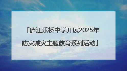 庐江乐桥中学开展2025年防灾减灾主题教育系列活动