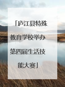 庐江县特殊教育学校举办第四届生活技能大赛