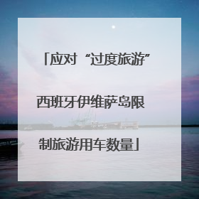 应对“过度旅游” 西班牙伊维萨岛限制旅游用车数量