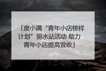 度小满“青年小店榜样计划”丽水站活动 助力青年小店提高营收