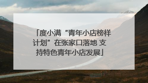 度小满“青年小店榜样计划”在张家口落地 支持特色青年小店发展