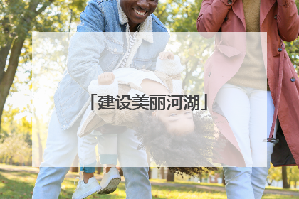 建设美丽河湖