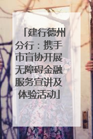 建行德州分行：携手市盲协开展无障碍金融服务宣讲及体验活动
