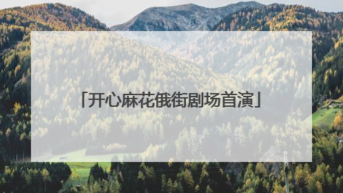开心麻花俄街剧场首演