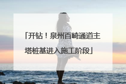 开钻！泉州百崎通道主塔桩基进入施工阶段