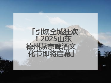 引爆全城狂欢！2025山东德州燕京啤酒文化节即将启幕