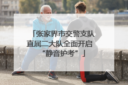 张家界市交警支队直属二大队全面开启“静音护考”