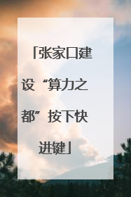 张家口建设“算力之都”按下快进键