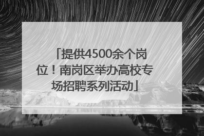 提供4500余个岗位！南岗区举办高校专场招聘系列活动