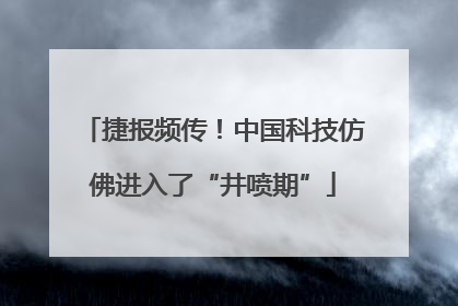捷报频传！中国科技仿佛进入了“井喷期”