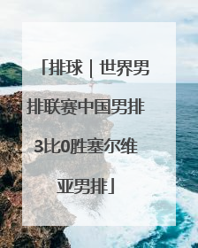 排球｜世界男排联赛中国男排3比0胜塞尔维亚男排