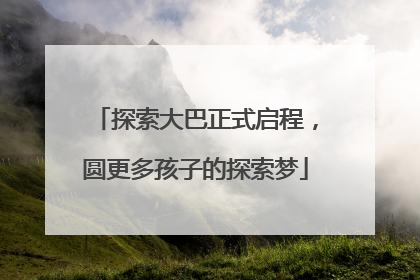 探索大巴正式启程，圆更多孩子的探索梦