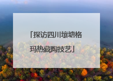 探访四川壤塘格玛热藏陶技艺