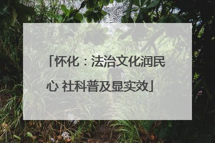 怀化：法治文化润民心 社科普及显实效