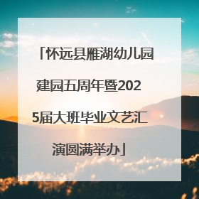 怀远县雁湖幼儿园建园五周年暨2025届大班毕业文艺汇演圆满举办