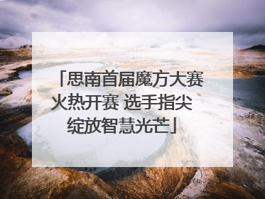 思南首届魔方大赛火热开赛 选手指尖绽放智慧光芒
