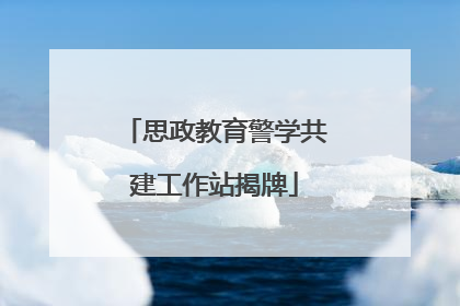 思政教育警学共建工作站揭牌