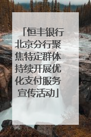 恒丰银行北京分行聚焦特定群体持续开展优化支付服务宣传活动