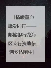 情暖童心 邮爱同行——邮储银行龙海区支行资助东泗乡特困生