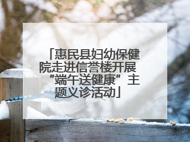 惠民县妇幼保健院走进信誉楼开展“端午送健康”主题义诊活动