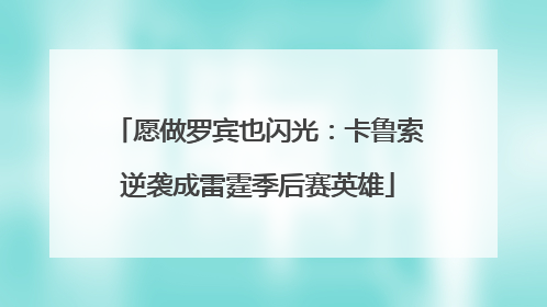 愿做罗宾也闪光：卡鲁索逆袭成雷霆季后赛英雄