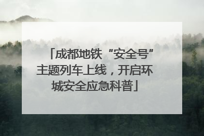 成都地铁“安全号”主题列车上线，开启环城安全应急科普