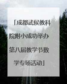 成都武侯教科院附小成功举办第八届教学节数学专场活动
