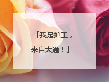 我是护工，来自大通！