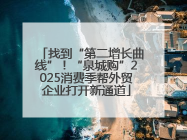 找到“第二增长曲线”！“泉城购”2025消费季帮外贸企业打开新通道