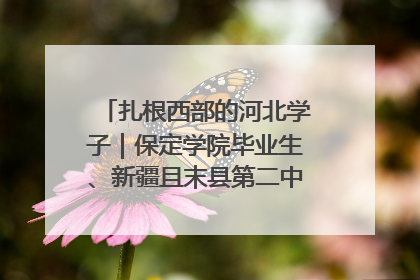 扎根西部的河北学子｜保定学院毕业生、新疆且末县第二中学教师黄小凤：《歌唱祖国》是她教会学生的第一首歌