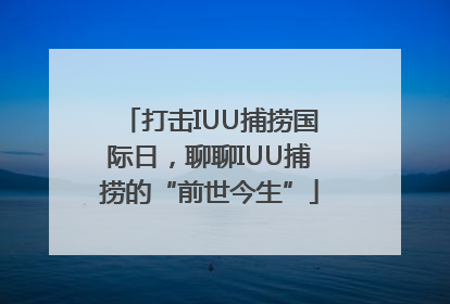 打击IUU捕捞国际日，聊聊IUU捕捞的“前世今生”