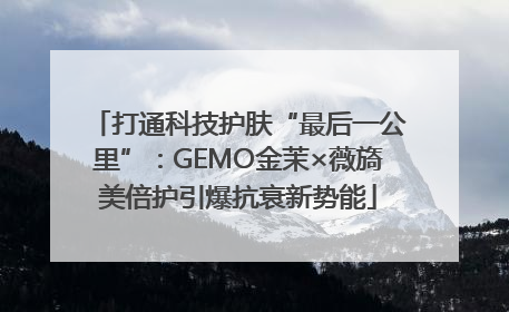 打通科技护肤“最后一公里”：GEMO金茉×薇旖美倍护引爆抗衰新势能