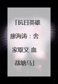 抗日英雄廖海涛：舍家取义 血战塘马