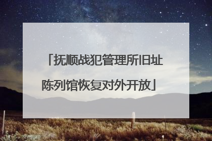抚顺战犯管理所旧址陈列馆恢复对外开放
